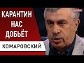 Доктор Комаровский не сдержался: Я в эту "мерзость" лезть не хочу! Зеленский, Порошенко