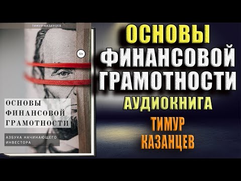 Основы финансовой грамотности. Азбука начинающего инвестора  (Тимур Казанцев) Аудиокнига