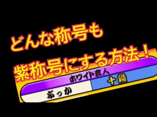 太鼓の達人 自分の称号を紫称号の表示にする方法 Youtube