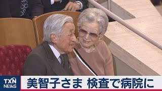 上皇后さま「検査」で病院に　今月にも乳がんの手術へ