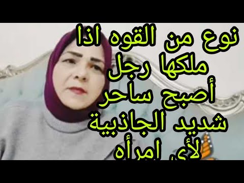 نوع من القوه اذا ملكها رجل أصبح ساحر شديد الجاذبية لأى امرأه علاقات امرأه جذب عشق