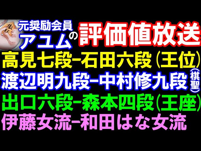 【アユムの評価値放送】渡辺明九段ー中村修九段(棋聖)、高見七段ー石田六段(王位)、出口六段ー森本四段(王座)、伊藤女流ー和田はな女流