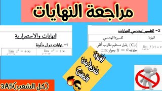 النهايات✍من الصفر إلى الإحتراف🔥(*حصري؛ما تراطيييش👌)