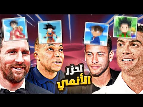 ان لم تحزر الانمي الذي فوق راسك تتعقب