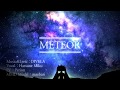 METEOR / DIVELA feat. 初音ミク 1절 영상화