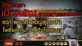 เปิดคลัง! อาหาร "ธรรมกาย" โต้พระมุสา แฉ! พระเปิบเมนูสุดอลัง โซเชียลถาม "วัดหรือโรงแรม?"