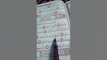 سورة الضحى كاملة مرتلة ترتيبا بصوت القارئ الشيخ احمد العجمي)