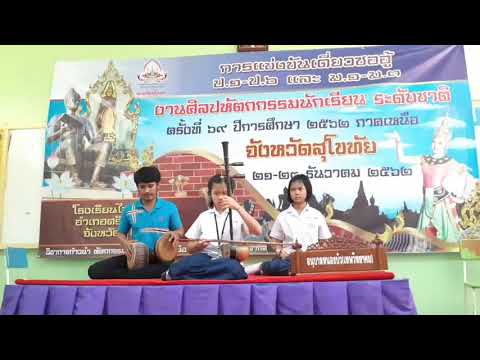 เดี่ยวซออู้ นาคบริพัตร 2 ชั้น โรงเรียนอนุบาลหนองบัว(เทพวิทยาคม)