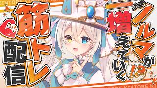 【参加型】ノルマが増えていく筋トレ配信✨【#シャルエ/＃Vtuber】