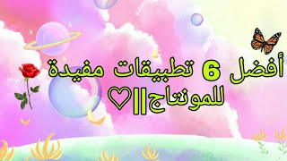 افضل⚘ 6 تطبيقات مفيدة للمونتاج✅ screenshot 5