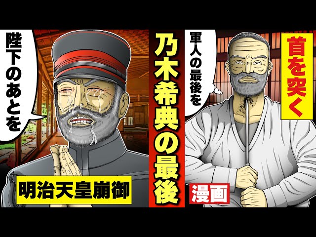 乃木希典の殉死】その理由とは？乃木坂の由来。明治天皇のあとを追って