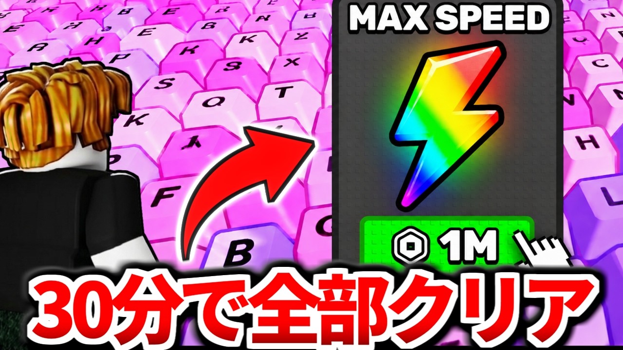 ＋1スピードキーボード『誰でも30分で全クリできるウラ技』を調査したらヤバすぎた、、、【ロブロックス/ROBLOX】