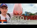 Где в Белграде вкусно поесть? / Футбол в Белграде / Сербия #2