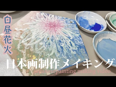 日本画制作メイキング】白昼花火/水干絵具/岩絵具/金箔/盛上胡粉/art