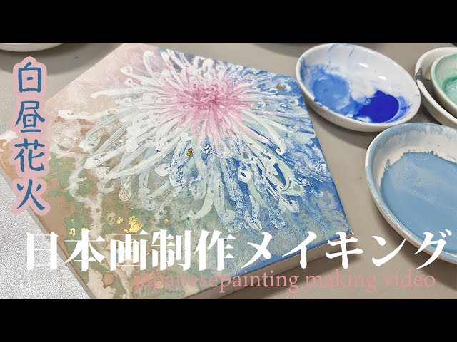 日本画　画材　岩絵具　水干絵具　まとめて 日本画制作メイキング】白昼花火/水干絵具/岩絵具/金箔/盛上胡粉/art