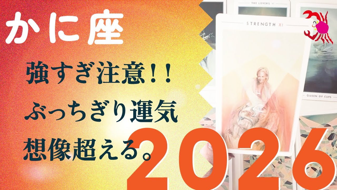 2026年、史上最高の蟹座が生まれる。特別でした、とても。【2026年の運勢　蟹座】