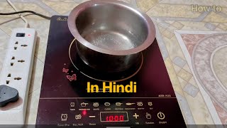 How to use induction for cooking properly in Hindi