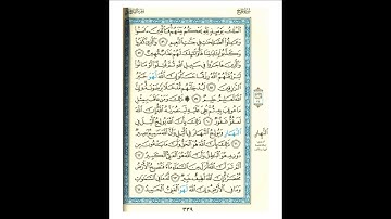 القرآن الكريم صفحة 339 برواية الليث أبي الحارث عن الكسائي   القارئ عبد الرشيد صوفي