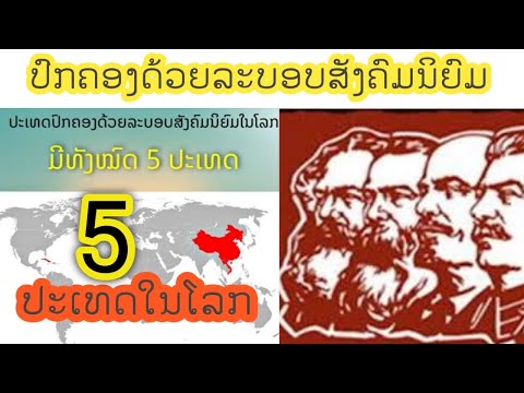 5 ປະເທດໃນໂລກທີ່ປົກຄອງດ້ວຍລະບອບສັງຄົມນິຍົມ ( ຄຳວ່າສັງຄົມນິຍົມ )- ประชาธิปไตยสังคมนิยม