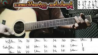 ဆေးပေါင်းခတဲ့ည-ဇော်ဝင်းထွဋ်-Rhythm Guitar Playthrough screenshot 5