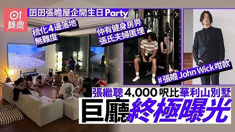 張繼聰4千呎比華利山別墅巨廳終極曝光　16歲兒子開派對玩得盡興｜01娛樂 - 天天要聞