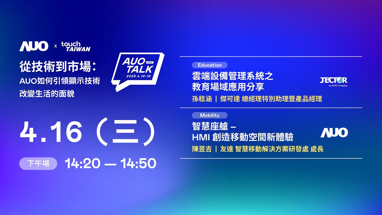 4/16 下午場【2025 AUO TALK】從技術到市場：AUO如何引領顯示技術改變生活的面貌  |  Education  / Mobility