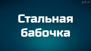 Стальная бабочка (2012) - #рекомендую смотреть, онлайн обзор фильма