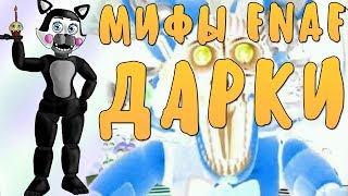 МИФЫ FNAF - ДАРКИ - ЧЁРНАЯ КОШКА ПОМОГАЕТ НАМ!