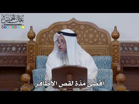 1527 - أقصى مُدّة لقص الأظافر - عثمان الخميس