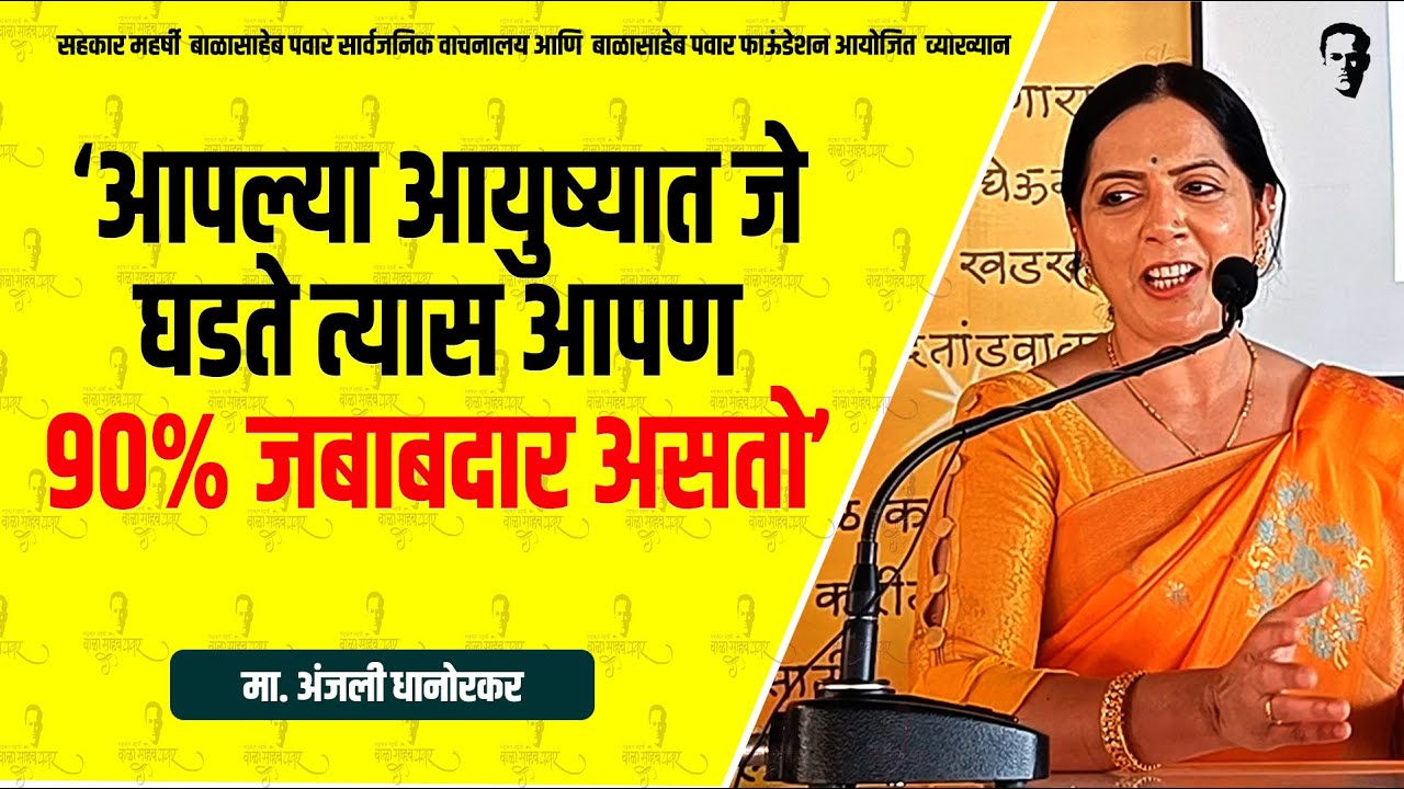 विचारांची दिशा Channelize your thoughts व्याख्याता मा.अंजली धानोरकर उपजिल्हाधिकारी,@SJNashik