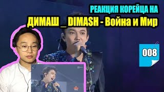 Реакция корейца на ДИМАШ _ DIMASH - D-Dynasty - Война и Мир _ War & Peace Реакция корейца на ДИМАШ _ DIMASH - D-Dynasty - Война и Мир _ War & Peace