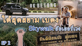 (ทริปเบตง 9วัน8คืน EP.2) ขับรถเที่ยวเมือง เบตง อุโมงค์เบตงมงคลฤทธิ์ ใต้สุดสยามที่ด่านชายแดนไทย