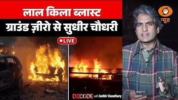Decode Live from Lal Qila: Sudhir Chaudhary reports from Car Blast Site | Delhi Blast