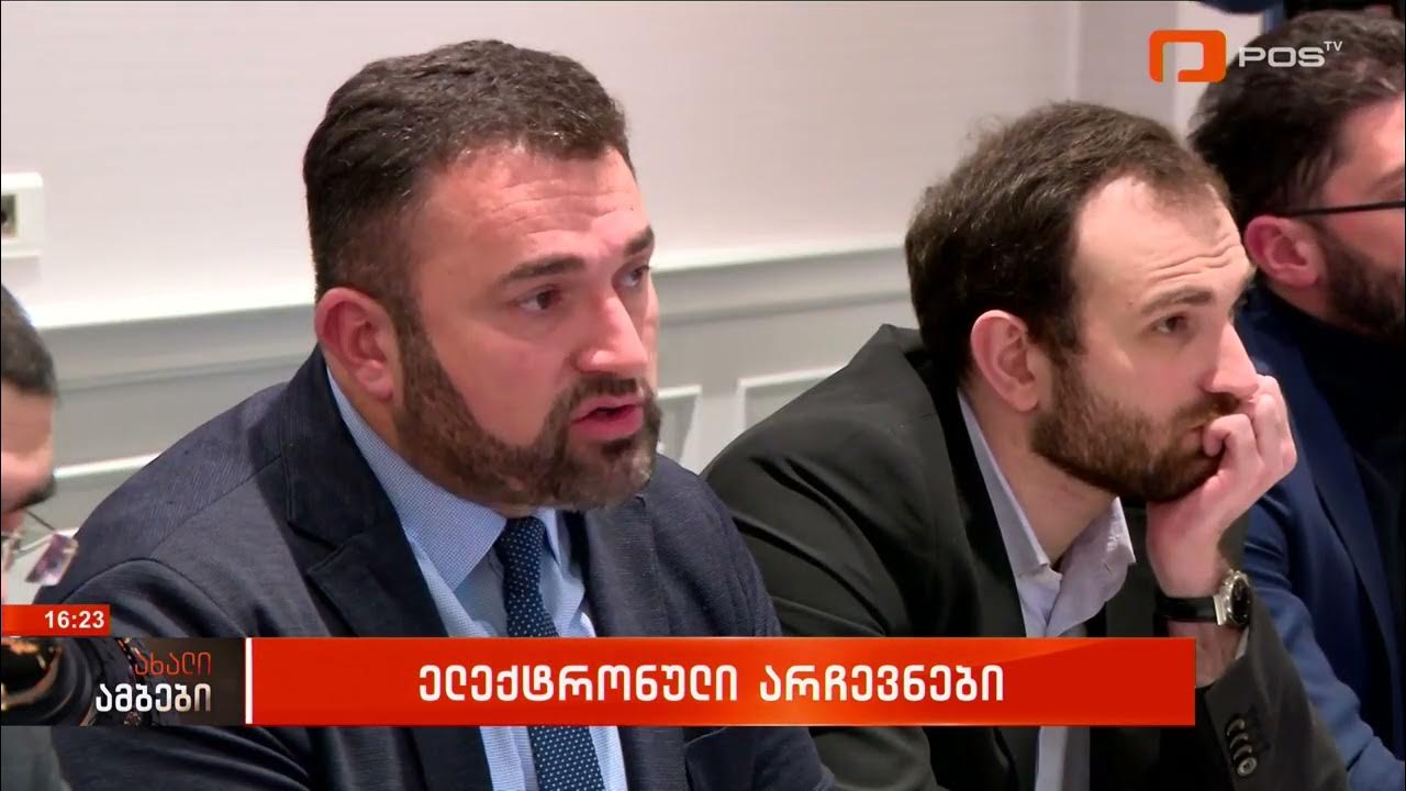 ცესკოს შეხვედრა არასამთავრობოებთან 15 02 2024. YouTube