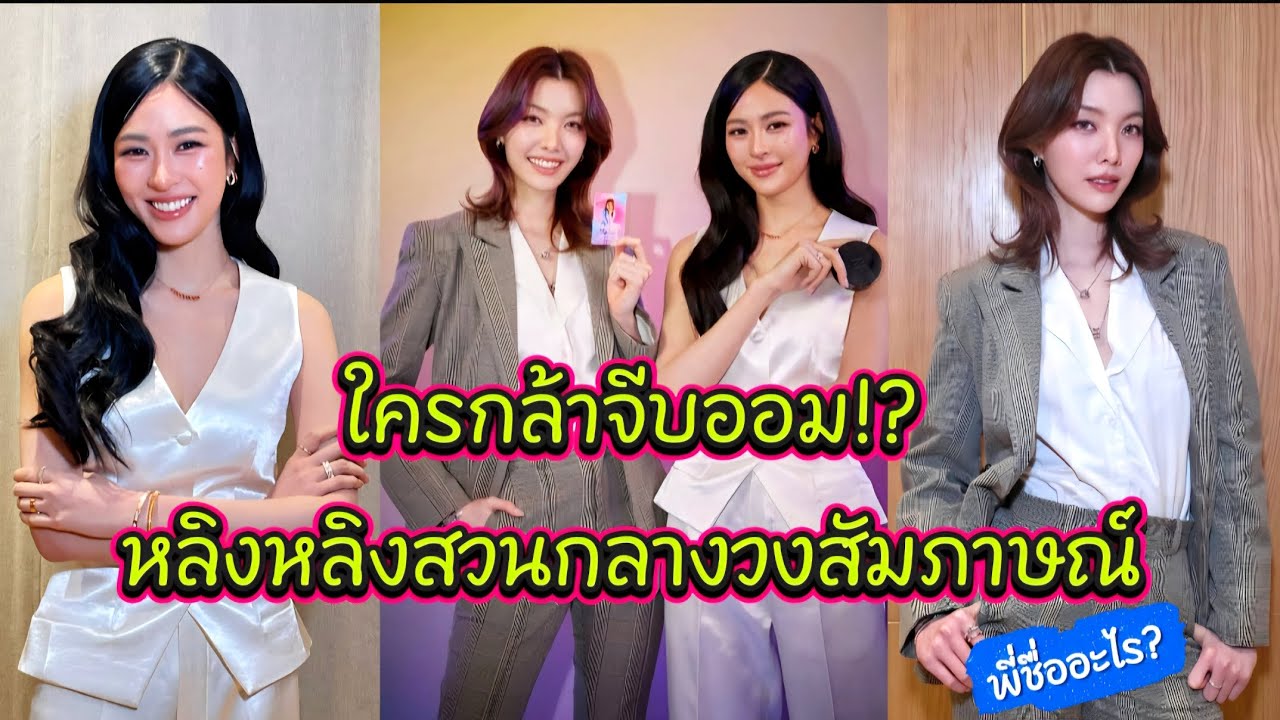 ใครกล้าจีบออม!? หลิงหลิงสวนกลางวงสัมภาษณ์ “พี่ชื่ออะไร?”