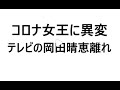 コロナの女王に異変がテレビ局の岡田晴恵さん離れ始まる