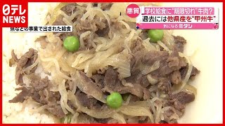 【悪質】学校給食に“期限切れ”牛肉使用か…過去には他県産を“甲州牛”　山梨