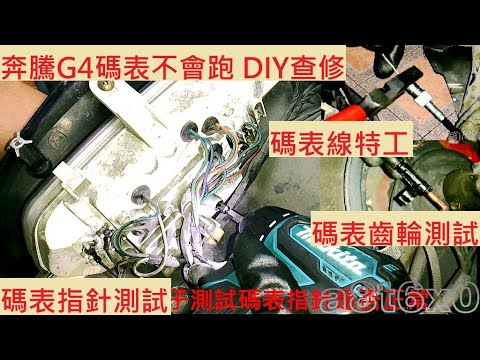 《DIY教學》更換碼表線教學 KYMCO G4 光陽 奔騰 碼表不跑 換碼表線 碼表齒輪檢查 時速表檢查 時速不跑 碼表線特工 機車修理