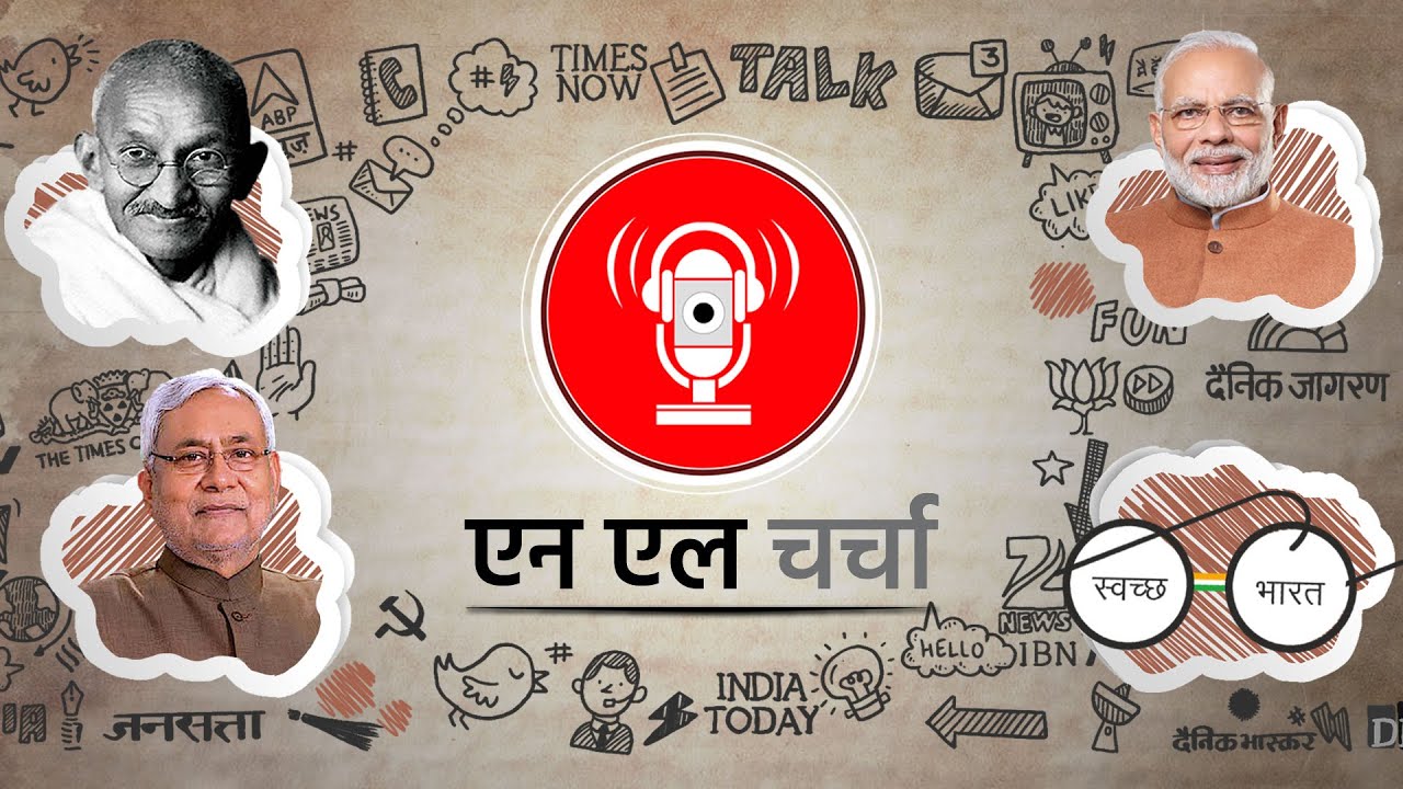 एनएल चर्चा 86: महात्मा गांधी की 150वीं जयंती, खुले में शौच से मुक्त भारत और अन्य