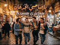 يا صحبي الجدعان        مهرجان    مصري   عرفات    حالتي