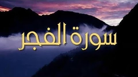 سورة الفجر بصوت جميل