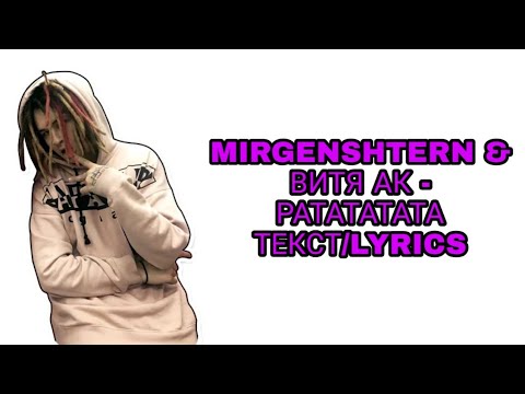 MORGENSHTERN ft. ВИТЯ АК - РАТАТАТАТА | ТЕКСТ ПЕСНИ//+КАРАОКЕ+//LYRICS (в опис.) ЛЕГЕНДАРНАЯ ПЫЛЬ