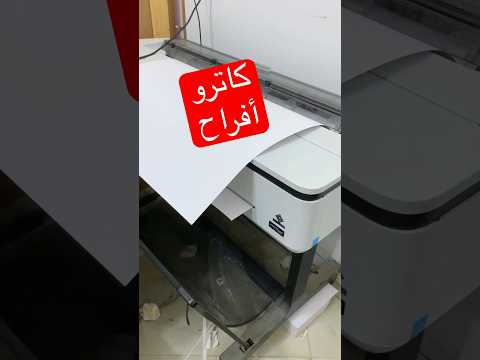 اشتريت طابعة بوسترات كبيرة طابعة ورق احجام كبيرة 