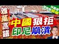 印尼團隊來華談雅萬高鐵巨額債務！中方回應:可以談 但底線不能碰｜中國狠拒 印尼崩潰｜介文汲.謝寒冰.張延廷深度剖析【林嘉源辣晚報】精華版 @中天新聞CtiNews
