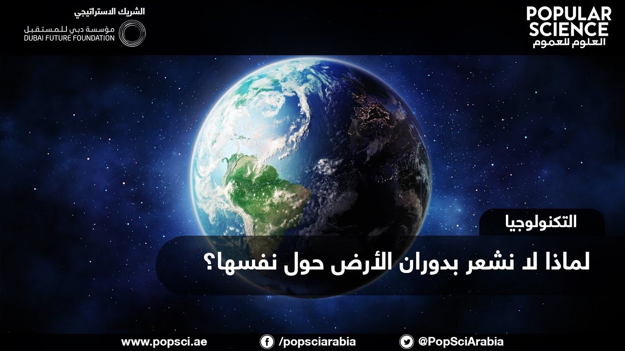 كبر الإنسان لا الأرض يشعر الأرض. بسبب بحركة حجم ملتقى الشفاء