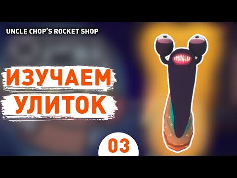 ИЗУЧАЕМ УЛИТОК! - #3 ПРОХОЖДЕНИE UNCLE CHOPu0027S ROCKET SHOP