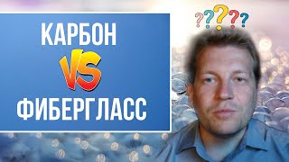 Карбон или фибергласс. Что это такое, в чем сходства и различия?