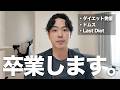 【報告】ドムス、卒業します。(予定)