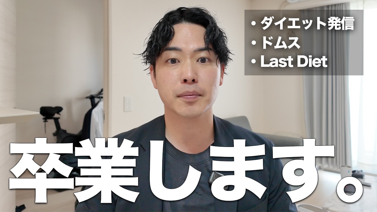 【報告】ドムス、卒業します。(予定)