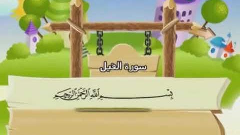 سورة الفيل مكررة للأطفال ترتيل الشيخ محمد صديق المنشاوي مع الكلمات